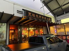 -宽板凳老灶火锅