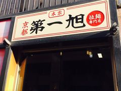 门面-本家京都第一旭拉面专门店