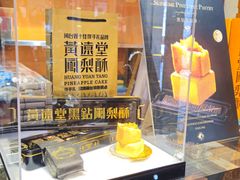 -黄远堂凤梨酥·伴手礼(中山路六店)