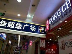 -百佳永辉(名盛广场店)