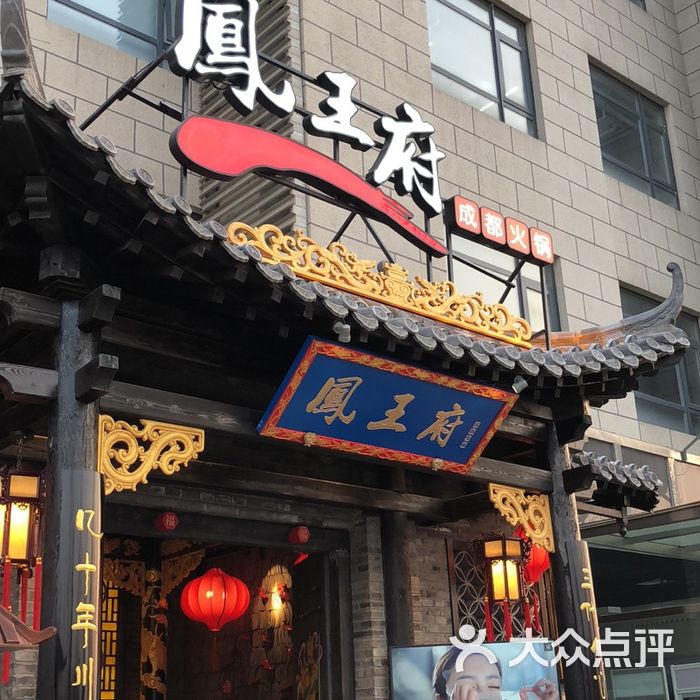 凤王府成都火锅