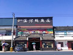 -苏记溪河鲢鱼庄(天府新区店)