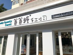 -爸爸糖手工吐司(天津大沽南路店)