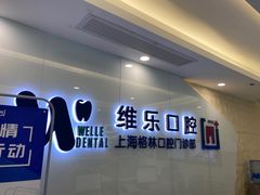 -维乐口腔(格林门诊长宁店)