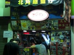 iphone_upload_pic-利强记北角鸡蛋仔(弥敦道店 )