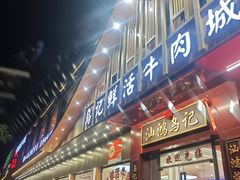 -乌记鲜活牛肉城(金砂东路店)
