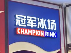 -冠军冰场CHAMPION RINK(百联又一城店)