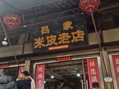门面-吕家米皮