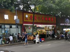 -老黄记手撕烤兔(玉林街店)