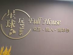 -FullHouse桌游狼人跑团剧本杀(徐家汇店)