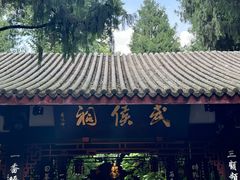 -成都武侯祠博物馆