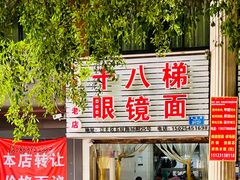 -十八梯眼镜面(五红路店)