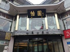 门面-怡园饭店-餐厅(四望亭店)
