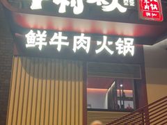 门面-牛村来人潮汕牛肉火锅(西单店)