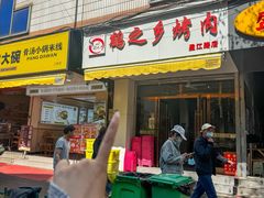 -鹤之乡·齐齐哈尔东北炭火烤肉(昆明盈江路店)