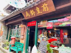 门面-新月集庭院咖啡馆(老邮局店)