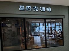 -星巴克臻选(青岛麦凯乐分店)