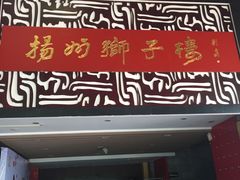 门面-扬州狮子楼·非遗淮扬菜(总店)
