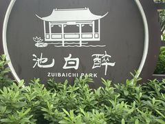 -上海醉白池公园