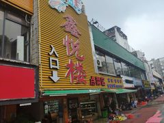 门面-鑫悦楼煎蟹·16年海鲜大排档