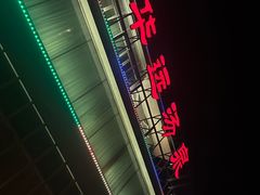 -华远汤泉