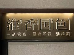 -淮香国色·淮扬菜(正大中心店)