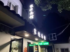 门面-家烧面馆【南山路知名经典面食】