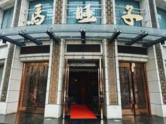 -马旺子酒楼