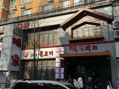 -味家烤肉烤鳗鱼牛排(西塔旗舰店)