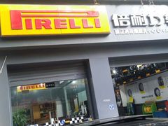 -倍耐力轮胎专卖店(碧云路店)