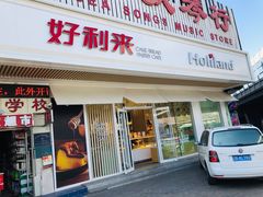 门面-好利来(五一广场店)