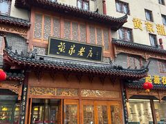 -黄家老店(晋安路店)