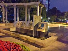 -温江公园