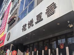 -花悦豆香