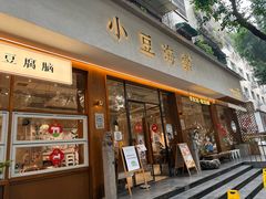 -小豆海棠(人民南路店)