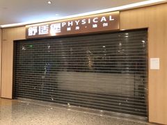 -舒适堡健身(爱琴海店)