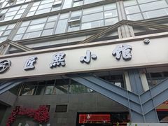 -匠熙小馆(崇文门店)