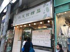 门面-地茂馆甜品