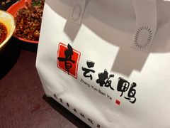 -章云板鸭(总店)