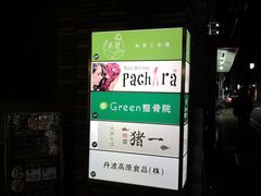 -面屋 猪一