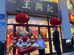 -王興記(中山路店)