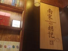 -南宋胡记(杭州体育场路店)