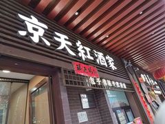 -京天红酒家(虎坊路店)