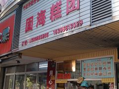 -固海糕团店