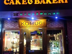门面-KOMUGI 小麦家(新地假日广场店)