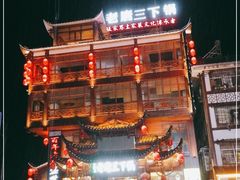 -老唐三下锅 ·张家界地标美食(溪布街店)