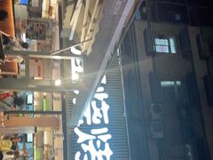 门面-木屋烧烤(白石洲店)