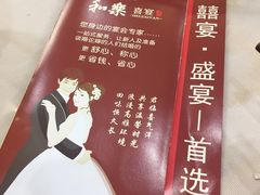 -和乐喜宴海鲜酒家(骏荣广场店)