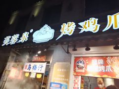 -芙蓉泉·烤鸡爪(芙蓉街店)