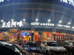 -王庄阿咪海鲜大排档(象园店)